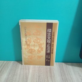 续古文观止注译，一版一印