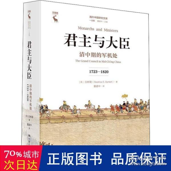 君主与大臣 清中期的军机处 1723-1820 