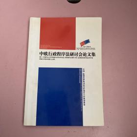 中欧行政程序法研讨会论文集【实物拍照现货正版】