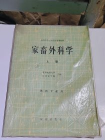 全国高等农业院校试用教材，家畜外科学上册，1984年