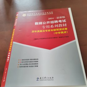 历年真题及专家命题预测试卷·中学美术（2014最新版）