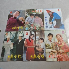 大众电影（1983年1—11）11本合售