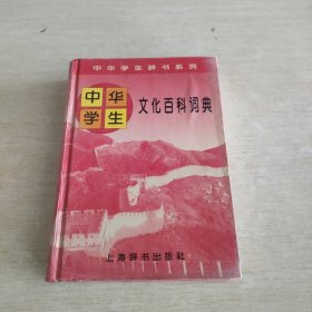 中华学生文化百科词典