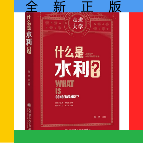 什么是水利/走进大学