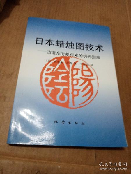 日本蜡烛图技术：古老东方投资术的现代指南