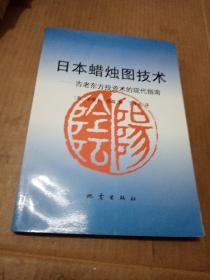 日本蜡烛图技术：古老东方投资术的现代指南