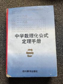 中學(xué)數(shù)理化公式定理手冊(cè)