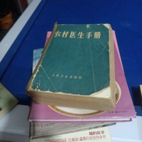 农村医生手册