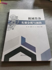 機(jī)械裝備失效分析與預(yù)防