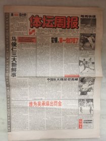 1-1体坛周报-1998年3月3日-马俊仁三大新鲜事-版面齐全