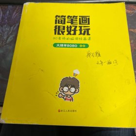 简笔画很好玩：BO老师的脑洞绘画课（脑洞大开，一学就会。适合全年龄层的超萌简笔画课程）