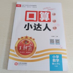 口算小達(dá)人 小學(xué)數(shù)學(xué)四年級下冊 人教版