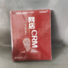 网店CRM/实战电商系列