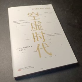 空虚时代（媲美《娱乐至死》《乌合之众》的社会哲学经典）