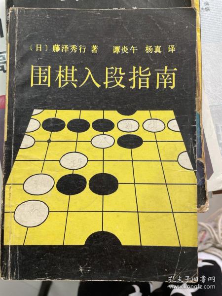 围棋入段指南