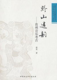 符号与记忆研究丛书·黔山遗韵：贵州音乐考古