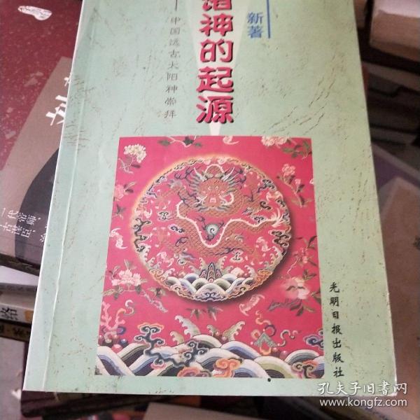 诸神的起源:中国远古太阳神崇拜