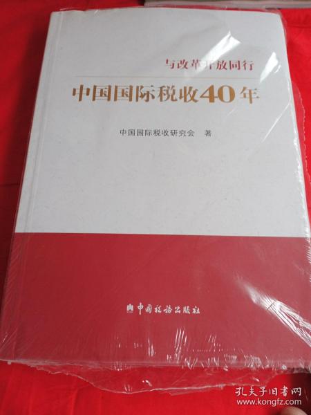 中国国际税收40年--与改革开放同行