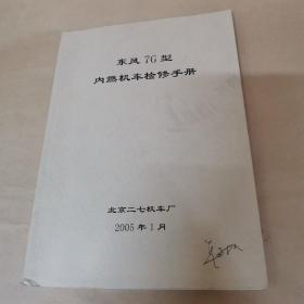 东风7G型内燃机车检修手册
