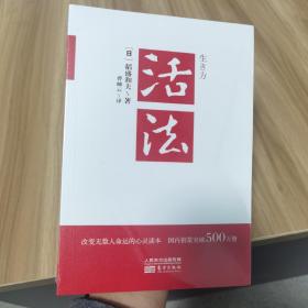 活法（稻盛和夫代表作，2019年全新版本）