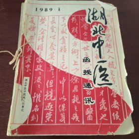 湖北中医函授通讯1988年第1期，共计8本