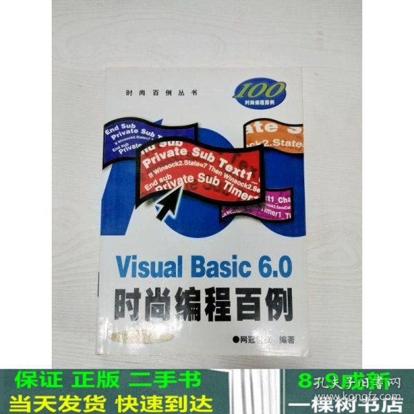 Visual Basic6.0时尚编程百例(附光盘)/时尚百例丛书