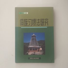侗族習(xí)慣法研究