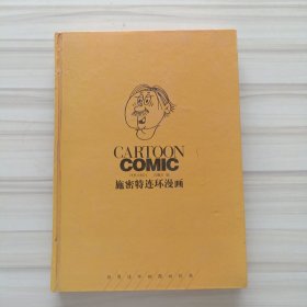 施密特连环漫画：世界幽默大师丛书（世界连环画漫画经典）