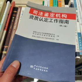 司法鉴定机构资质认定工作指南