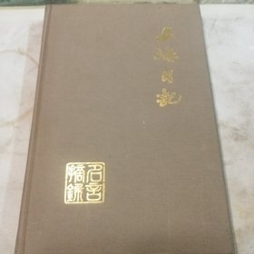 上海日记本.名言摘录.有宋庆龄题词一页