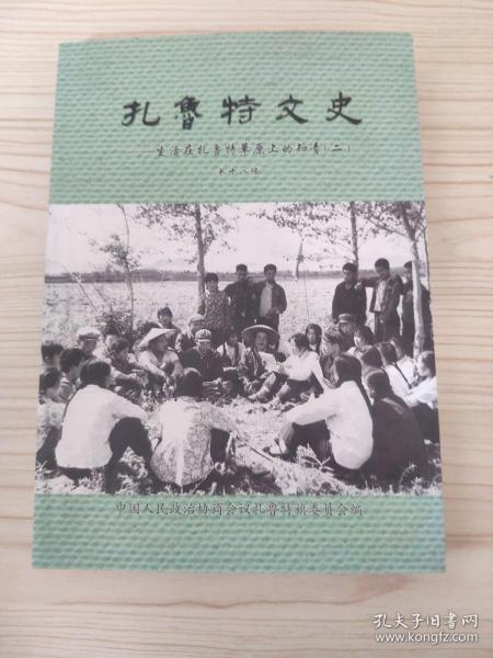 扎鲁特文史——生活在扎鲁特草原上的知青（二）（第十八辑）