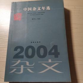 中国杂文年选.2004