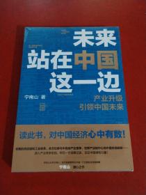 未来站在中国这一边（超人气公众号“宁南山”潜心之作，超硬核解析中国底气和中国优势）