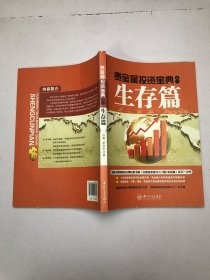 贵金属投资宝典之三.生存篇