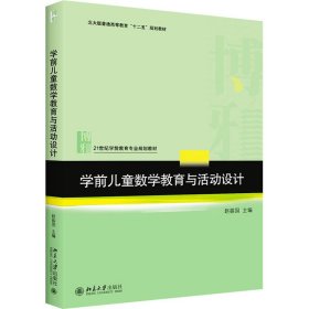 正版 学前儿童数学教育与活动设计 赵振国 编 北京大学出版社