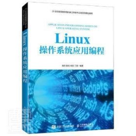 Linux操作系统应用编程