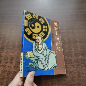 鬼谷子与《命书》