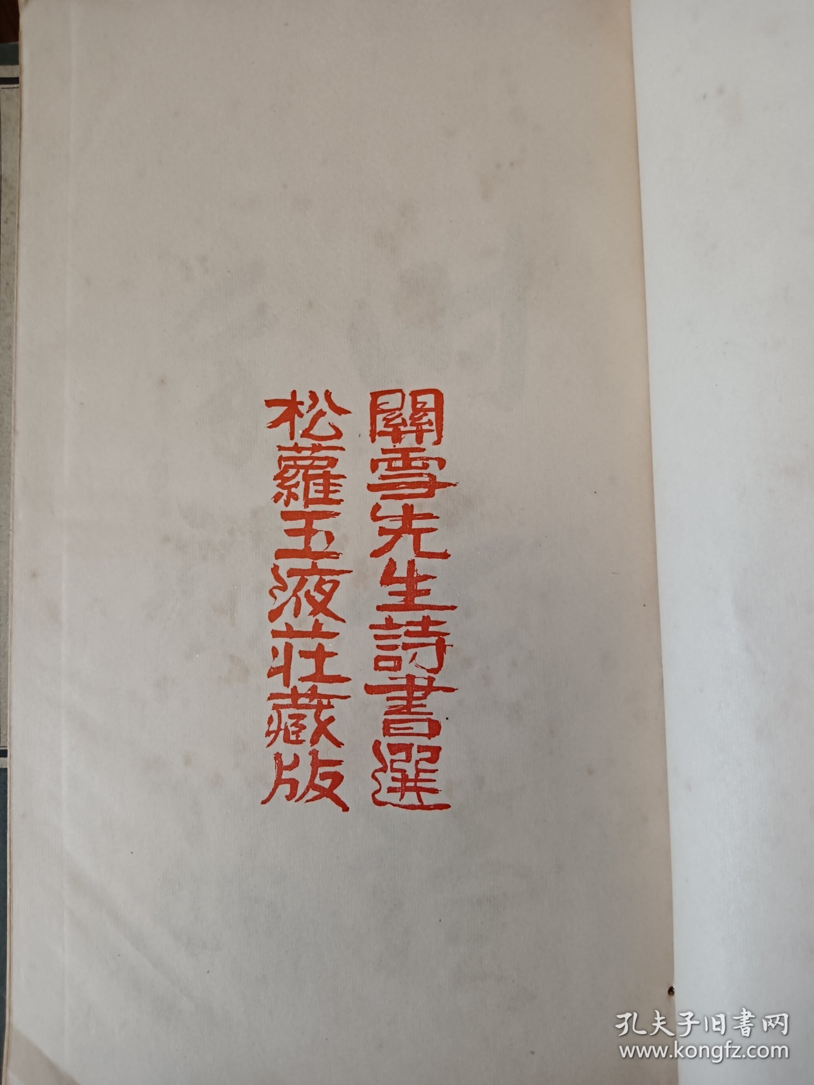 罕见的汉诗系列《关雪诗存》一套两册全！大开本！活字排印本，版面精美！桥本关雪(1883-1945)，日本著名画家，大正、昭和年间关西画坛的泰斗，日本关东画派领袖。 吴昌硕，王一亭等至交。此书内为作者诗书作品并附有解说，内涉及到访杨守敬、怀罗振玉、与钱瘦铁合作书画，获得石涛马湘兰作品、入华游历涉及到奉天北京金陵等地相关诗文【在书房4号柜上1层】