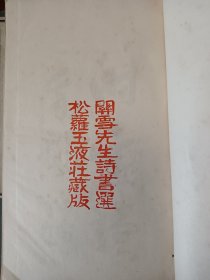 罕见的汉诗系列《关雪诗存》一套两册全！大开本！活字排印本，版面精美！桥本关雪(1883-1945)，日本著名画家，大正、昭和年间关西画坛的泰斗，日本关东画派领袖。 吴昌硕，王一亭等至交。此书内为作者诗书作品并附有解说，内涉及到访杨守敬、怀罗振玉、与钱瘦铁合作书画，获得石涛马湘兰作品、入华游历涉及到奉天北京金陵等地相关诗文【在书房4号柜上1层】