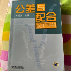 公差与配合实用手册