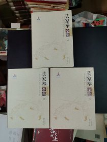 苌家拳全集（上中下）