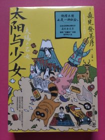 太阳与少女（日本科幻小说大奖得主，日本奇幻文学作家森见登美彦出道十四年的散文随笔全收录）