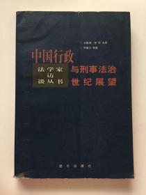 中国行政与刑事法治世纪展望