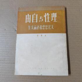 理性与自由 文化思想批评论文集-1950年三联第一版