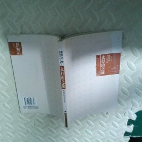 李如志作品集太行山之旅