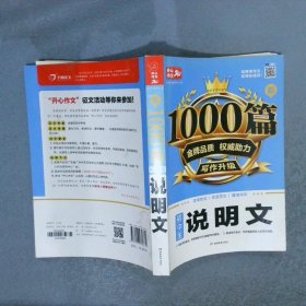 初中生说明文1000篇新 金牌品质 权威助力 写作升级 适用技法 优质范文 精准评析