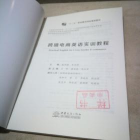 跨境电商英语实训教程 : 2018年版（全新未使用）