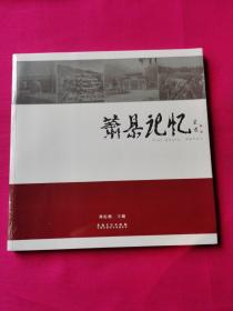 萧县记忆（全新塑封）