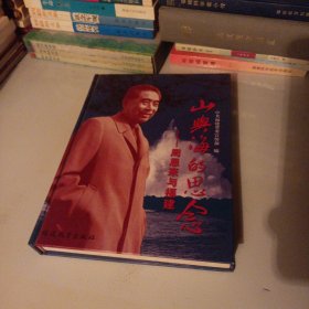 山与海的思念-周恩来与福建（并入箱号K22）