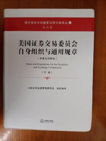 美国证券交易委员会自身组织与通用规章（上下册 中英文对照本）